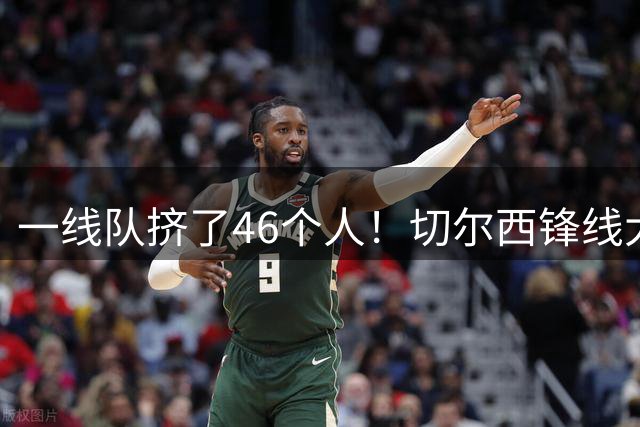 一线队挤了46个人！切尔西锋线大堵车，新帅阿隆索头都大了