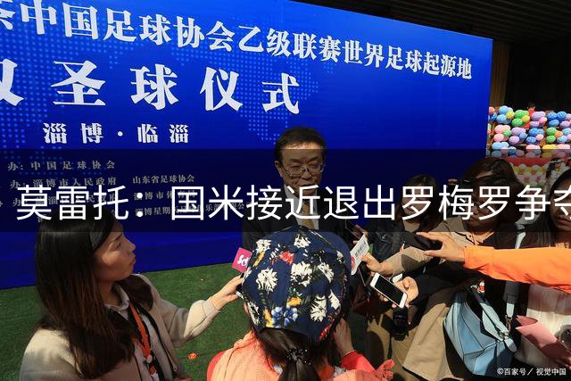 莫雷托：国米接近退出罗梅罗争夺战，球员年薪要求超700万欧
